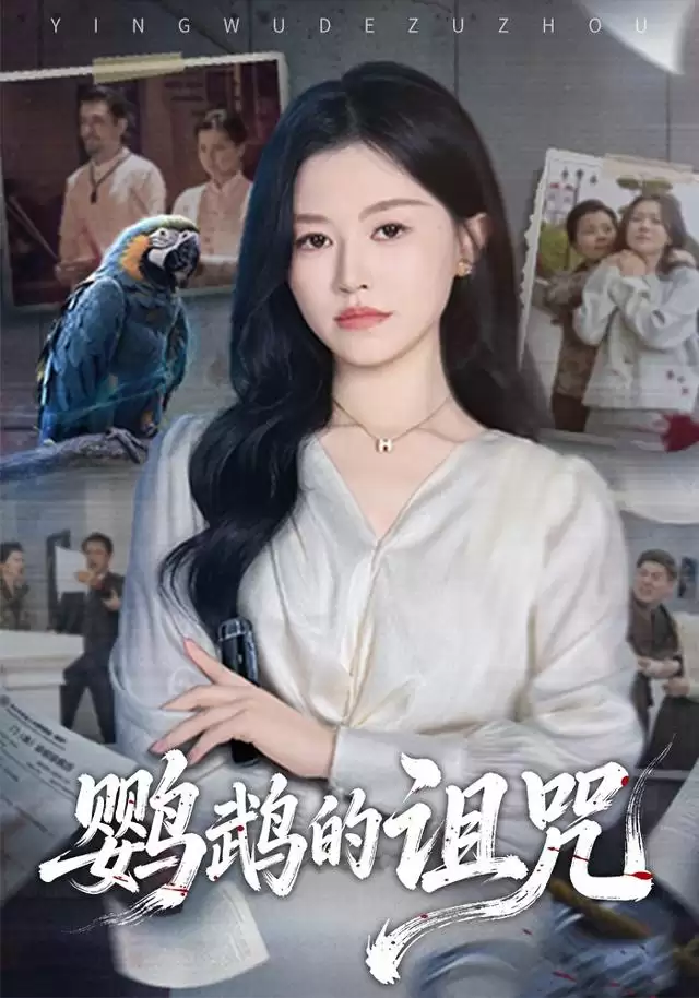 短剧《鹦鹉的诅咒》剧情介绍