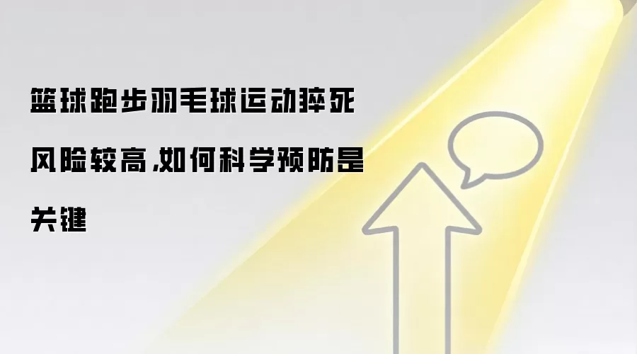 篮球跑步羽毛球运动猝死风险较高，如何科学预防是关键