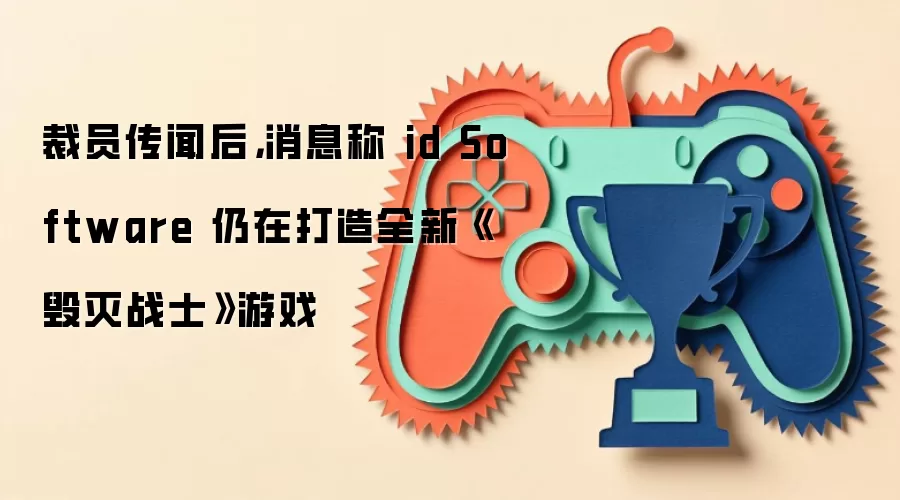裁员传闻后，消息称 id Software 仍在打造全新《毁灭战士》游戏