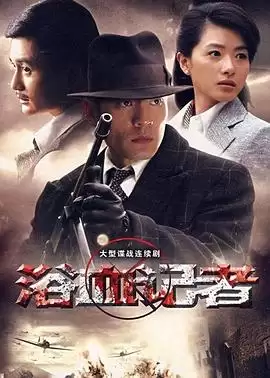 电视剧《浴血记者》剧情介绍