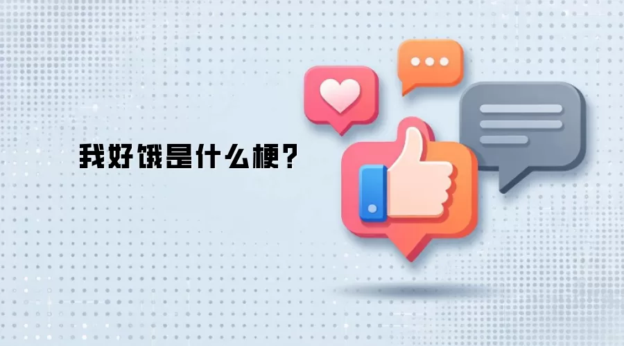 我好饿是什么梗？
