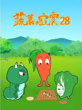 动漫《蔬菜不寂寞第二十八季》剧情介绍