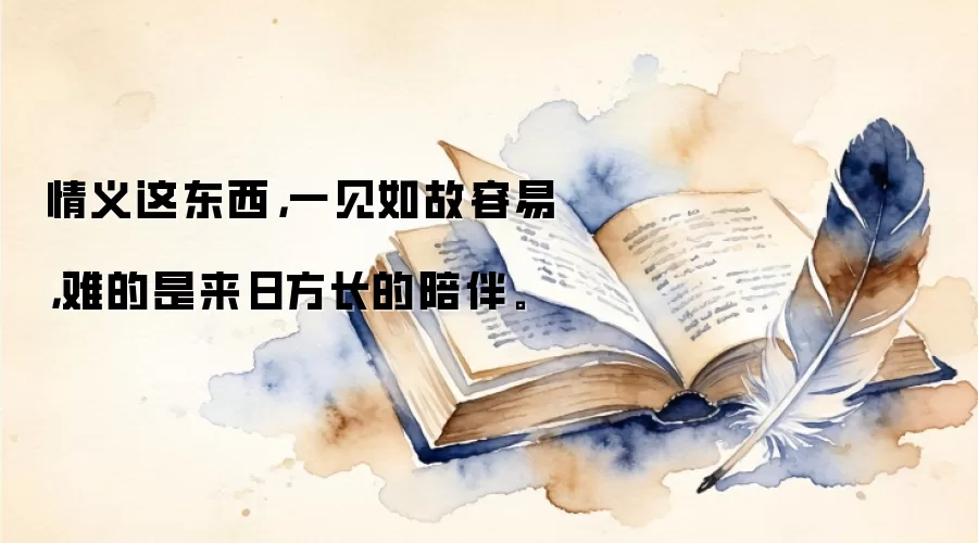 情义这东西，一见如故容易，难的是来日方长的陪伴。