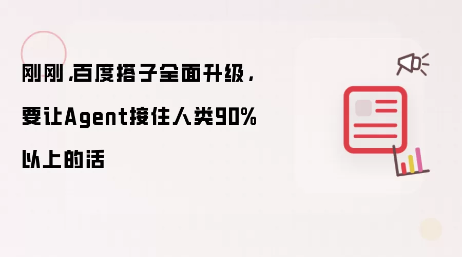 刚刚，百度搭子全面升级，要让Agent接住人类90%以上的活