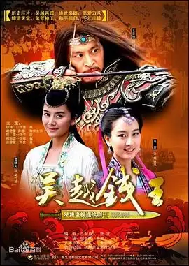 电视剧《吴越钱王》剧情介绍