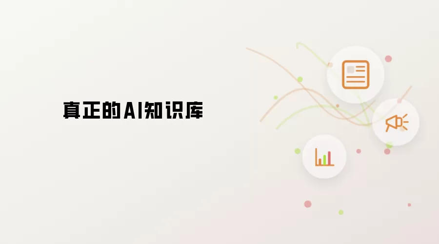 真正的AI知识库