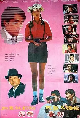 电影《不要问我从哪里来》剧情介绍