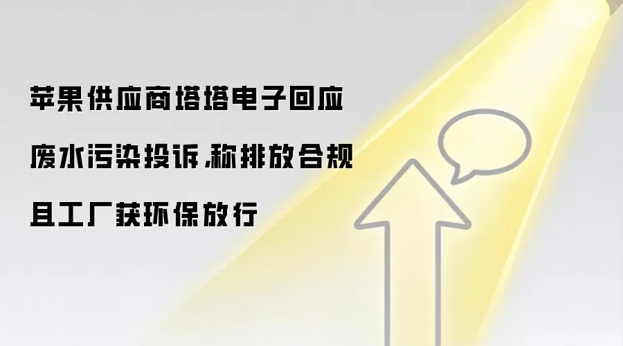 苹果供应商塔塔电子回应废水污染投诉，称排放合规且工厂获环保放行