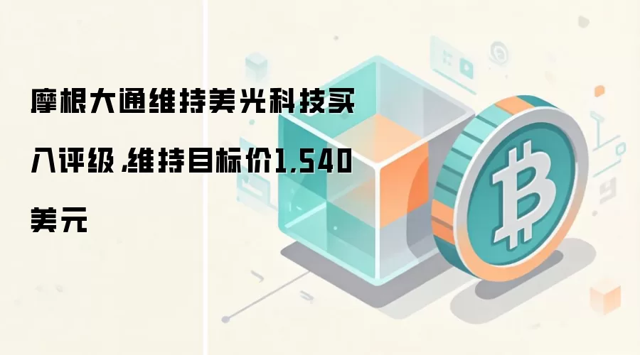 摩根大通维持美光科技买入评级，维持目标价1,540美元
