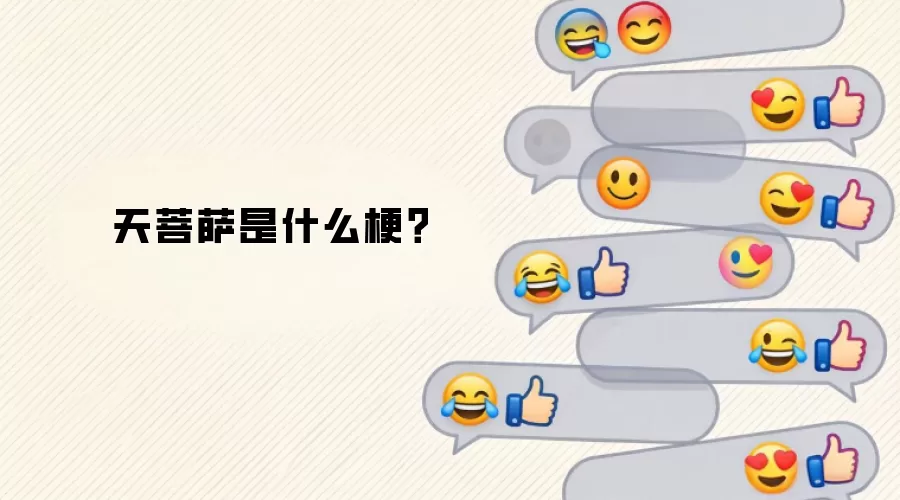 天菩萨是什么梗?