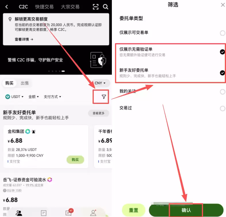 C2C买币筛选设置图2