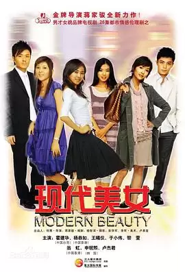 电视剧《现代美女》剧情介绍
