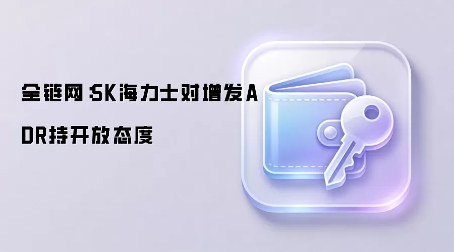全链网：SK海力士对增发ADR持开放态度