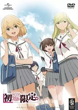 动漫《初恋限定。》剧情介绍