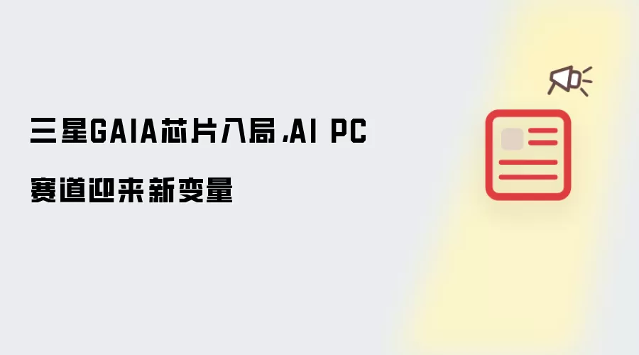 三星GAIA芯片入局，AI PC赛道迎来新变量