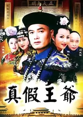 电视剧《真假王爷》剧情介绍