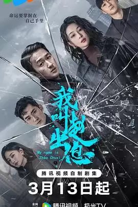 电视剧《我叫赵出息》剧情介绍