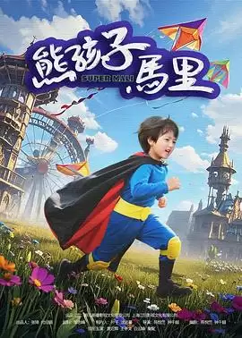 电影《熊孩子马里》剧情介绍