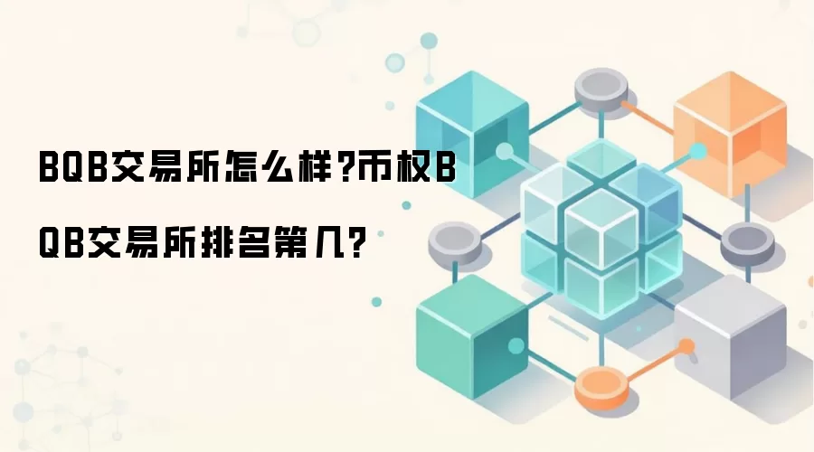 BQB交易所怎么样?币权BQB交易所排名第几?