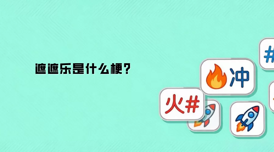 遮遮乐是什么梗?
