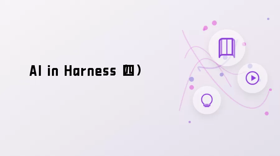 AI in Harness（四）