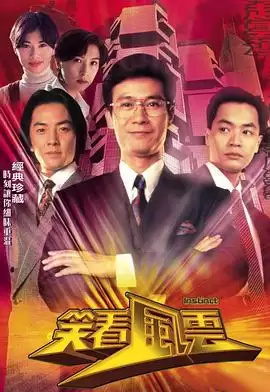 电视剧《笑看风云》剧情介绍