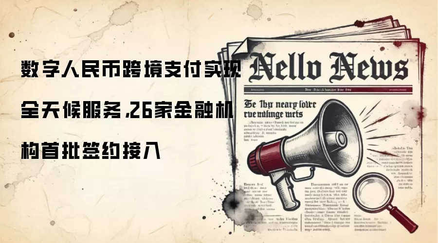 数字软妹币跨境支付实现全天候服务,26家金融机构首批签约接入