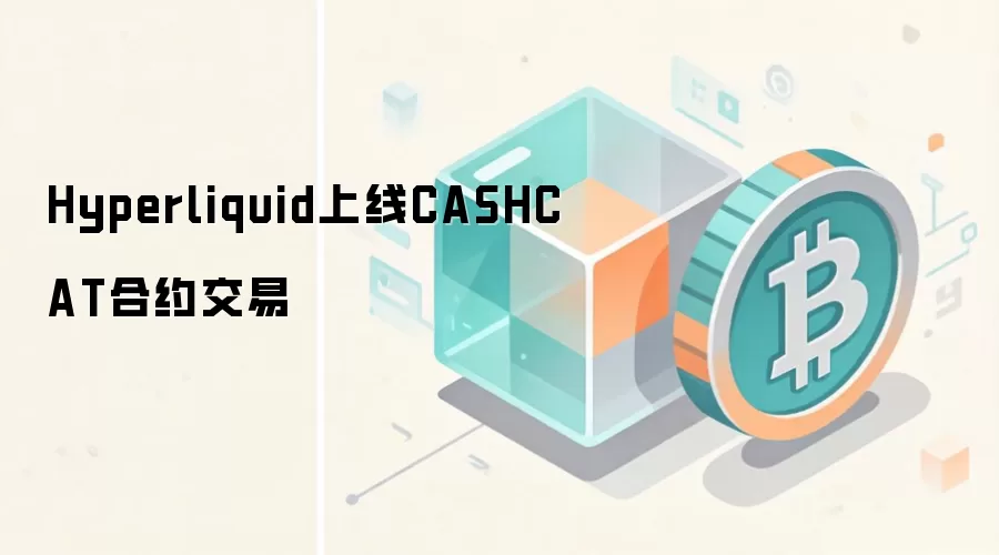 Hyperliquid上线CASHCAT合约交易