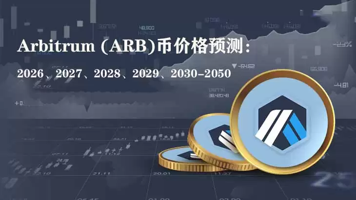 Arbitrum (ARB)币价格预测：2026、2027、2028、2029、2030-2050