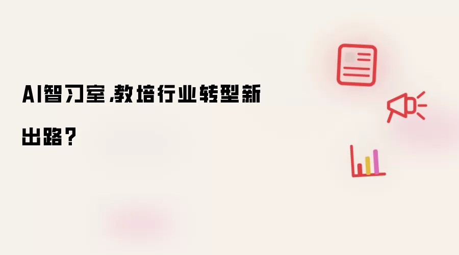 AI智习室，教培行业转型新出路？