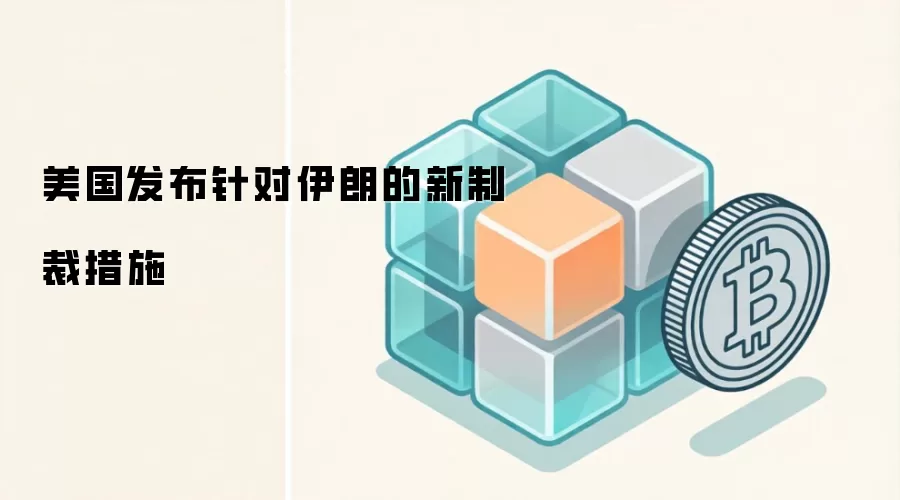 美国发布针对伊朗的新制裁措施