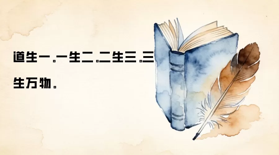 道生一。一生二。二生三。三生万物。