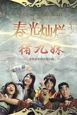 电视剧《春光灿烂猪九妹》剧情照