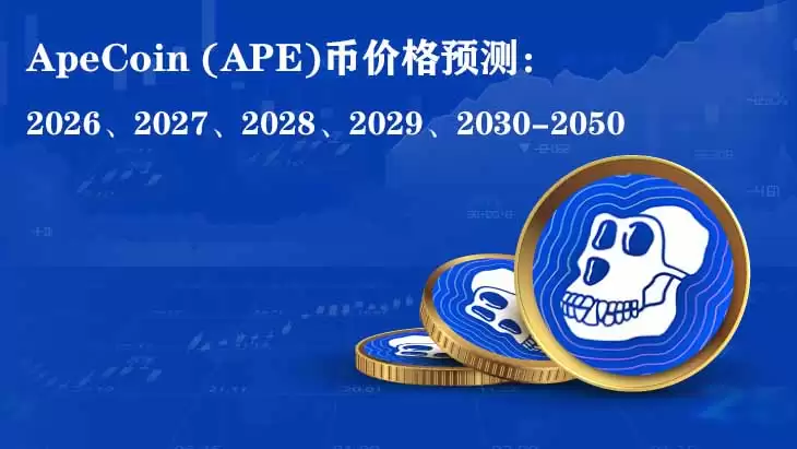 ApeCoin (APE)币价格预测:2026、2027、2028、2029-2050