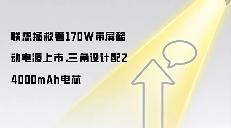 联想拯救者170W带屏移动电源上市，三角设计配24000mAh电芯