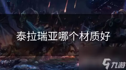 泰拉瑞亚哪个材质好