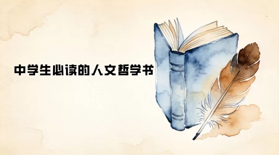中学生必读的人文哲学书