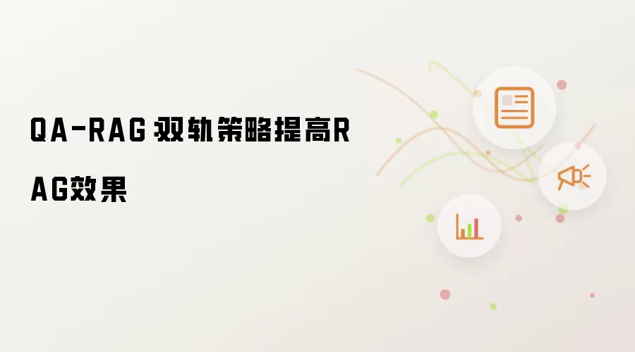 QA-RAG：双轨策略提高RAG效果
