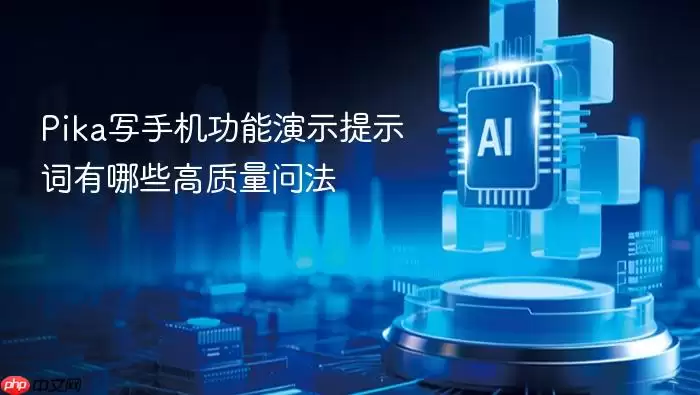 Pika写手机功能演示提示词有哪些高质量问法