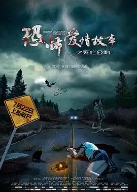 电影《恐怖爱情故事之死亡公路》剧情介绍