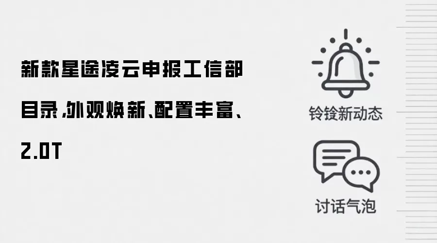 新款星途凌云申报工信部目录，外观焕新、配置丰富、2.0T