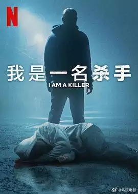 电视剧《我杀人第六季》剧情介绍