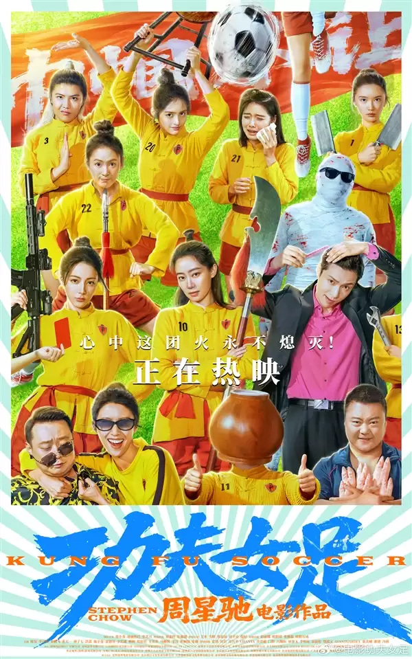 《少林足球》续作！周星驰新片《功夫女足》今日上映：预测票房超14亿足球