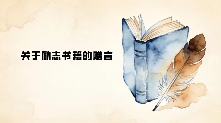 关于励志书籍的赠言