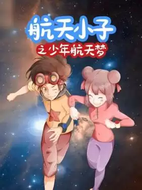 动漫《航天小子之少年航天梦》剧情介绍