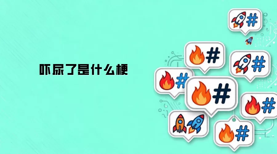 吓尿了是什么梗