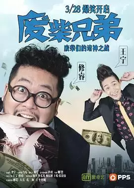 电视剧《废柴兄弟》剧情介绍