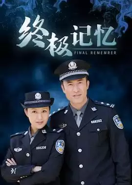 电视剧《终极记忆》剧情介绍