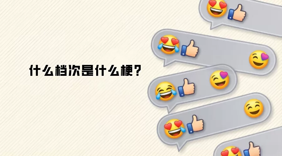 什么档次是什么梗?