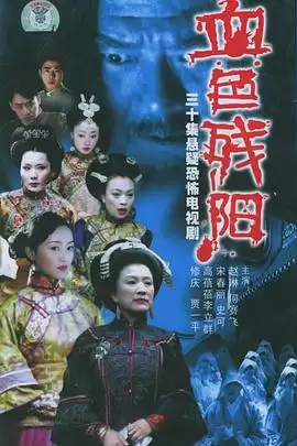 电视剧《血色残阳》剧情介绍